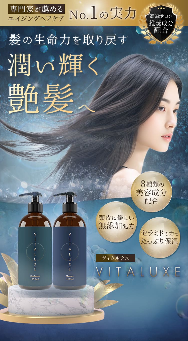  VITALUXE | 潤い輝く艶髪へ